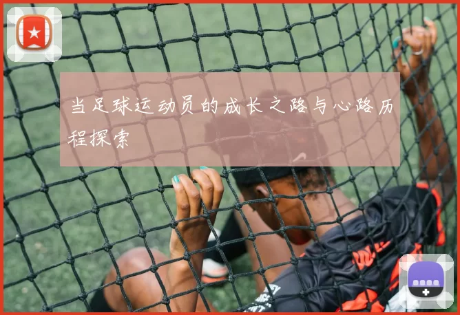 当足球运动员的成长之路与心路历程探索